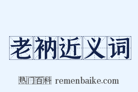 老衲近义词是什么意思的图片